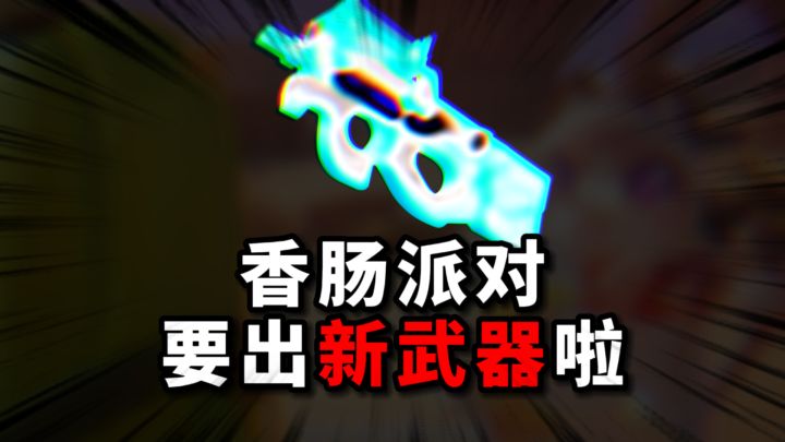 研发哈尼又爆料新武器啦!!截图