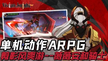剪影风魔幻世界，单机动作ARPG爽游《薇薇安和骑士》正式上线！