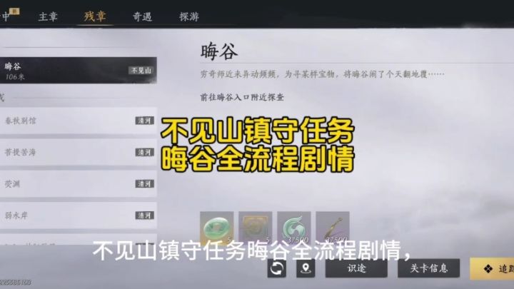燕云：不见山镇守任务晦谷全流程剧情截图