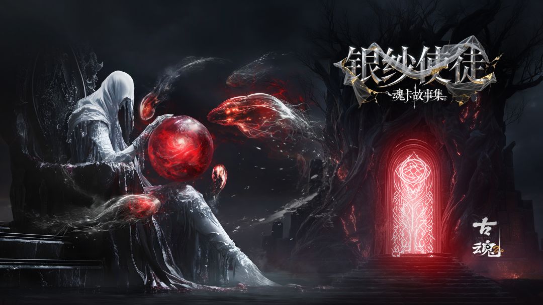 # 魂卡故事集 | 银纱使徒截图