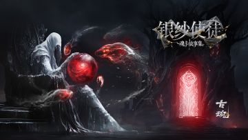 # 魂卡故事集 | 银纱使徒