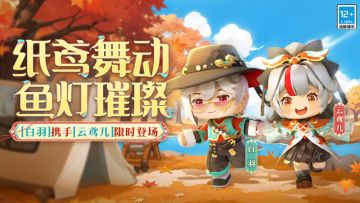 新伙伴【白羽】携手【云鸢儿】限时登场