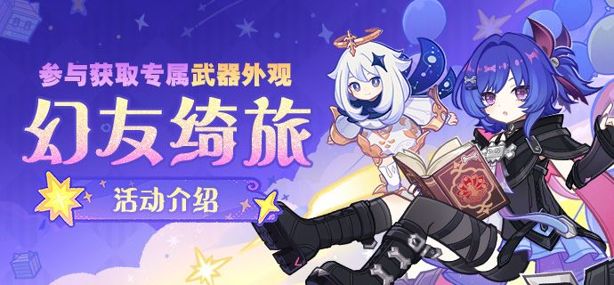 「幻友绮旅」活动介绍——参与获取专属武器外观!