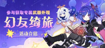 「幻友绮旅」活动介绍——参与获取专属武器外观！