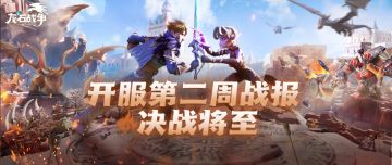 龙石前线丨最终决战即将打响，各大联盟蓄势待发