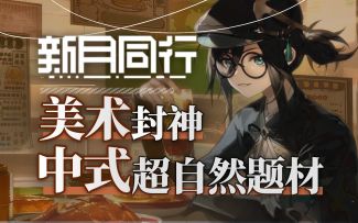 美术封神！粤味十足！都市超自然题材的二次元手游，新月同行【新游鉴赏】