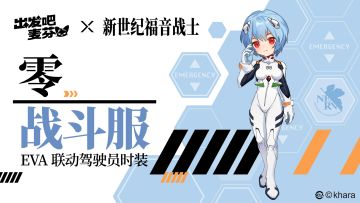 EVA联动二期｜「零战斗服」即将上架！