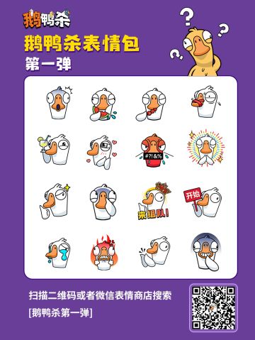 内含红包封面 | 鹅鸭杀表情包第一弹上线！