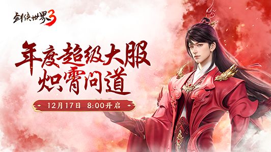 新门派炽霄！《剑侠世界3》“炽霄问道”资料片今日上线！截图
