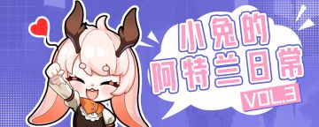 【小兔日常】好久不见啦，在阿特兰的日子开心吗