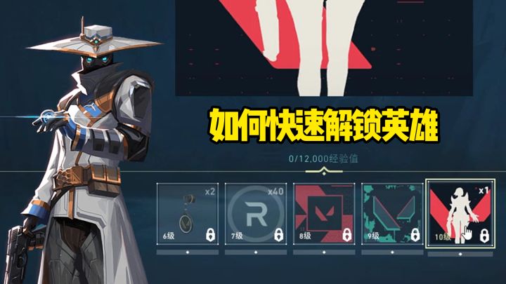 无畏契约竟然一天就能解锁两个英雄槽位!!截图