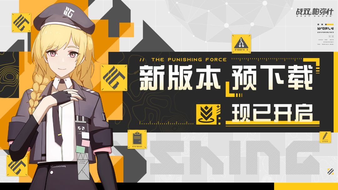 《战双帕弥什》新版本预下载功能已开启 1