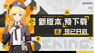 战双新版本预下载开启！提前开始！