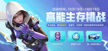 高能生存挑战 | 游戏内新活动开启