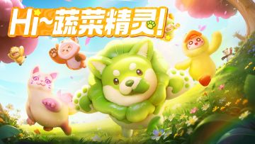 又被偷菜了？蔬菜精灵，出动！