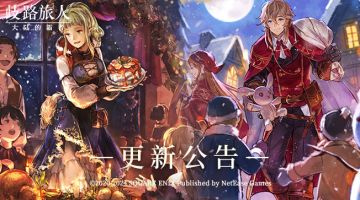更新公告|特别职业祝圣的旅人米罗德、卢米斯即将登场！