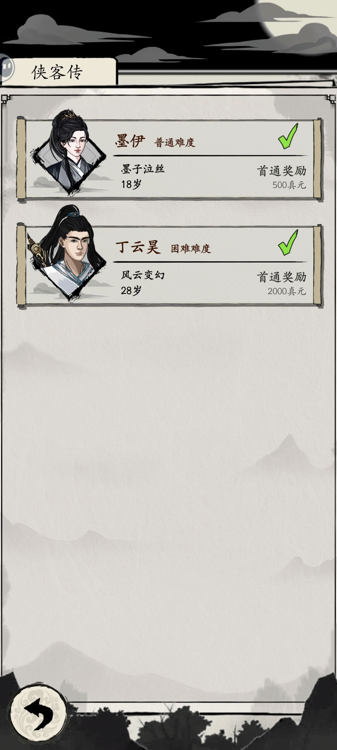 侠客传 2