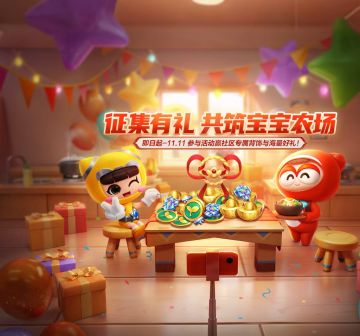 征集有礼，共筑宝宝农场