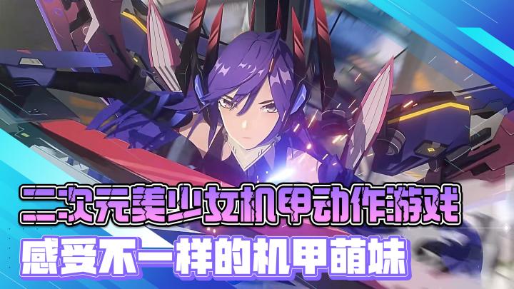 二次元美少女机甲格斗游戏,感受不一样的机甲萌妹截图