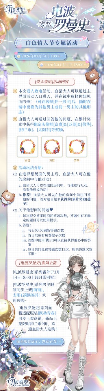 【月影别墅】白色情人节限时活动说明