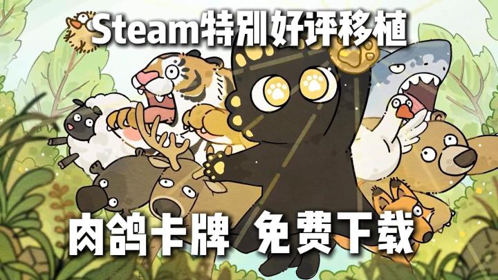 Steam93%特别好评❗️竖屏单手就能玩❗️动物叫声真人配截图