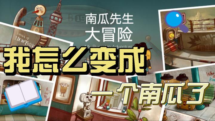 我重生了！重生成了一个超级大南瓜截图