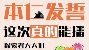 【绝对不咕】本周三直播答疑（之从头再来版），送周边福利！