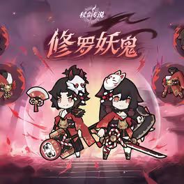 终于返场!杖剑「修罗妖鬼」返场定档本周四截图