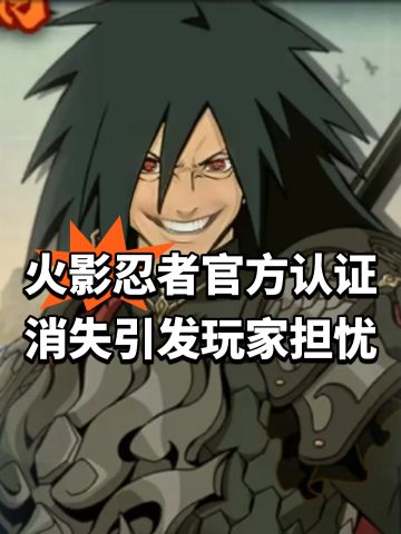 火影忍者官方认证消失！引发玩家担忧