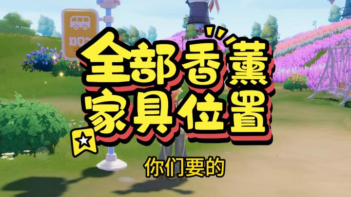 全部香薰家具泡泡位置截图
