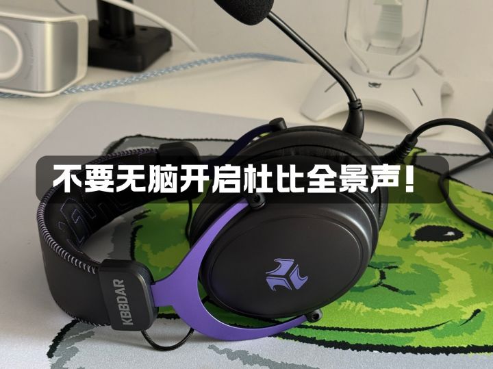 避坑提醒：不要无脑开启杜比全景声！截图