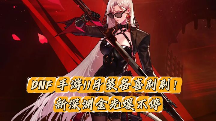 新深渊一次抵十次!DNF手游 “装备喜刷刷” 版本惊喜上线截图