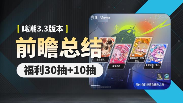 鸣潮3.3前瞻总结:福利40抽,绯雪&达妮娅,多项优化!截图