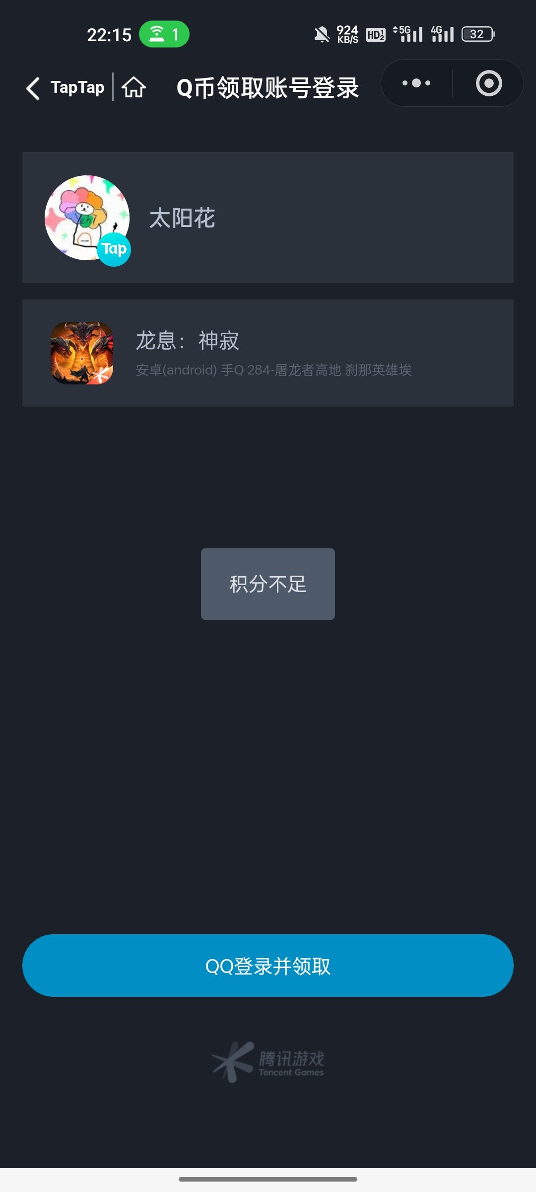神息龙寂兑换Q币活动 1