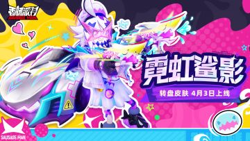 【皮肤】转盘主题皮肤「霓虹鲨影」上线，神话品质双枪皮肤登场！