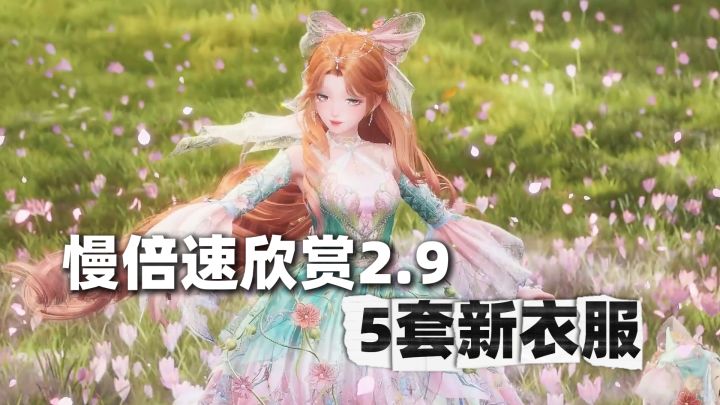 慢倍速欣赏2.9版本五套新衣服细节!截图
