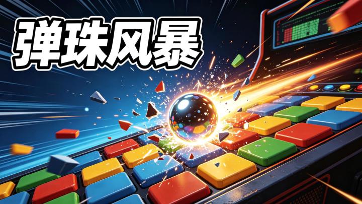 弹珠风暴玩到停不下来截图