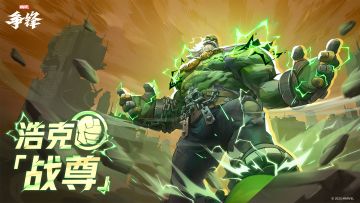 浩克「战尊」| 10月10日制服上新