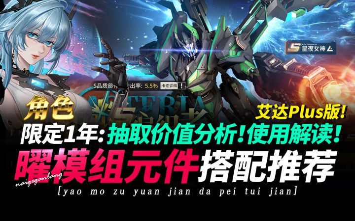 钢岚《曜!新角色·模组·武器元件搭配推荐·限定机师》抽取价值截图