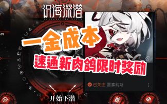 【雷索纳斯】识海深潜限时奖励速通攻略（一金成本）