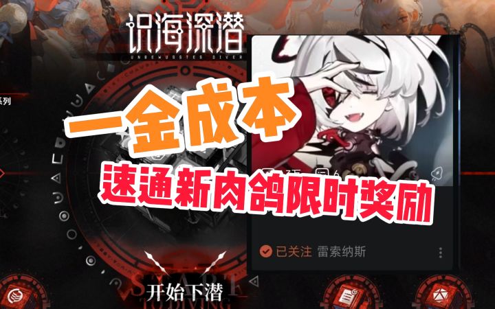 【雷索纳斯】识海深潜限时奖励速通攻略（一金成本）截图