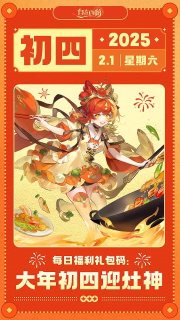 【春节礼包码】初四：大年初四迎灶神