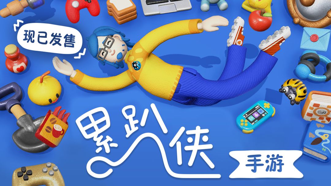 《累趴侠》11.24上线，老游《蜡烛人》打折 1