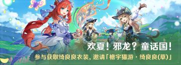 「欢夏！邪龙？童话国！」活动：参与获取绮良良衣装