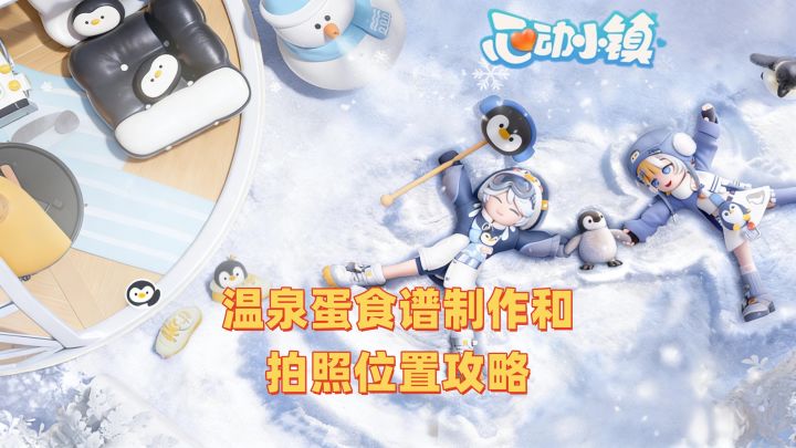 温泉蛋食谱制作和拍照位置攻略截图
