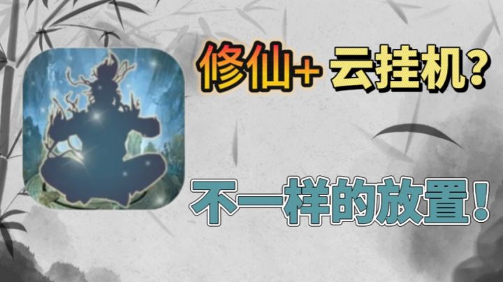 【新游探路】客官,你真没见过修真世界⁉️截图
