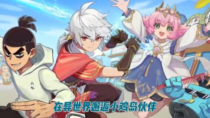 伍六七联动开启,在异世界邂逅小鸡岛伙伴截图