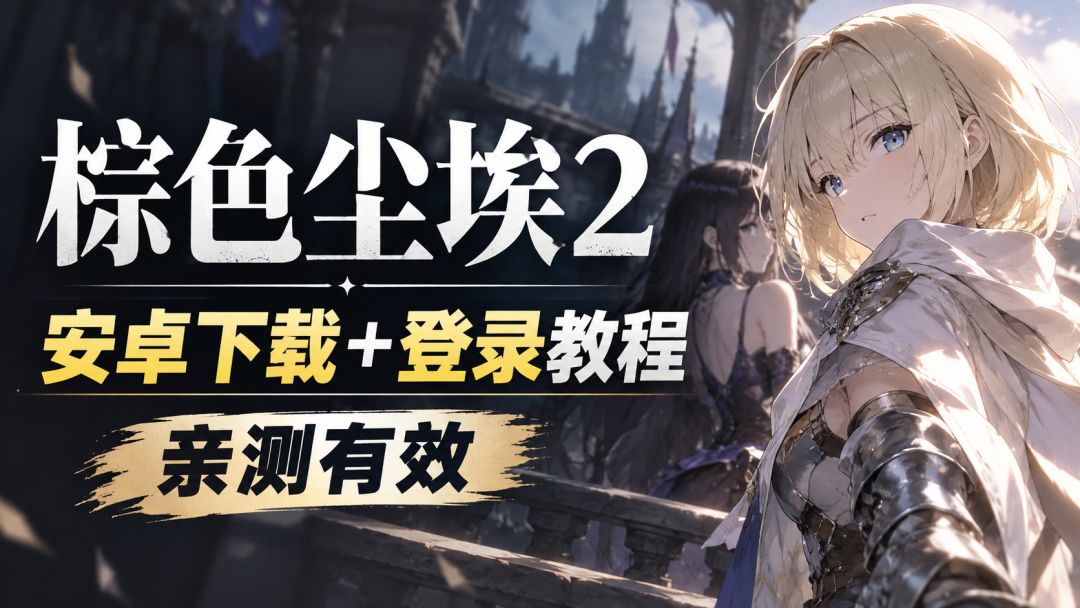 亲测有效!棕色尘埃2下载登录教程分享~带你一键入坑 1