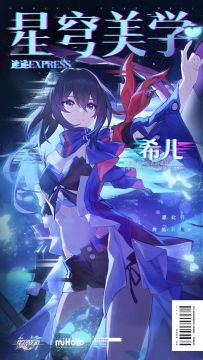 星穹美学速递 | 希儿