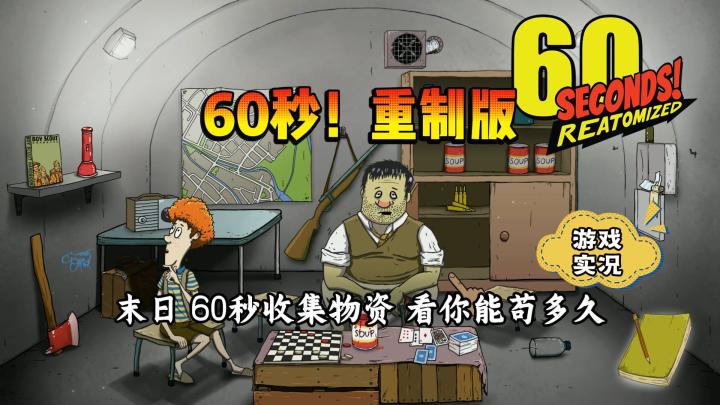 【60秒:重制版】试玩实况解说截图